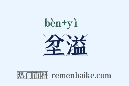 坌溢是什么意思的图片